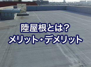 陸屋根とは？メリット・デメリットと失敗防止のポイント