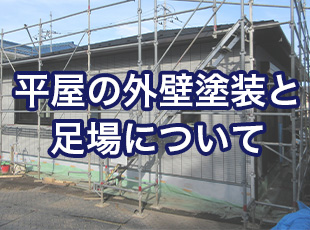 平屋の外壁塗装費用相場と足場の必要性を徹底解説