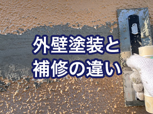 外壁塗装と補修の違い：我が家に最適な修繕方法とは？