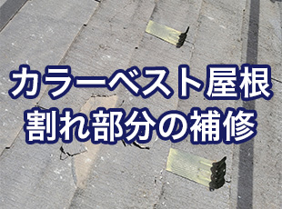 カラーベスト屋根の割れた部分の補修方法