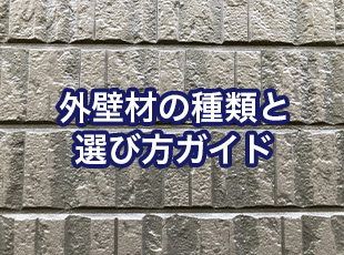 外壁材の種類と選び方ガイド｜特徴やメンテナンス