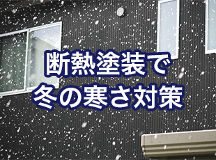 断熱塗装で冬の寒さ対策を万全に！