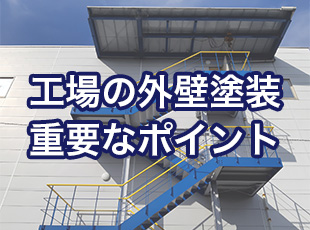 工場の外壁塗装で最大の効果を得るためのポイント！