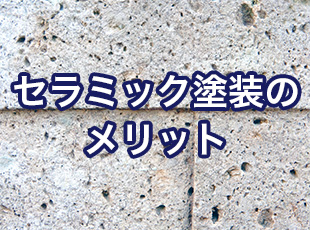 セラミック塗装のメリット・デメリットと施工時の注意点