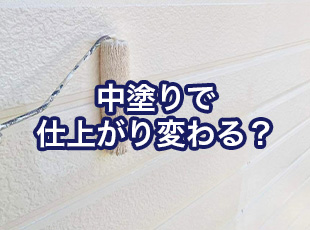 中塗りで仕上がり変わる？外壁塗装の費用と違いを解説