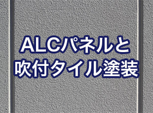 ALCパネルと吹付タイル塗装の魅力と施工のポイント