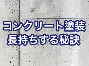 コンクリート塗装で長持ちする秘訣と塗料選び