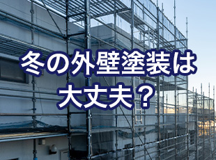 冬の外壁塗装は大丈夫？メリットとデメリット解説