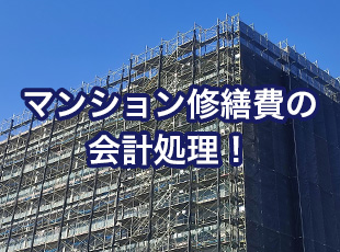 マンション修繕費の会計処理！資本的支出と修繕費の違い