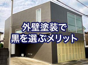 外壁塗装で黒を選ぶメリット｜トラブル回避の秘訣を解説