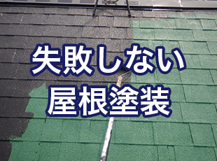 失敗しない屋根塗装！乾燥時間の重要ポイント解説