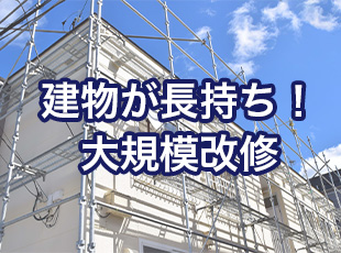 建物を長持ちさせる！大規模改修の手順をわかりやすく解説