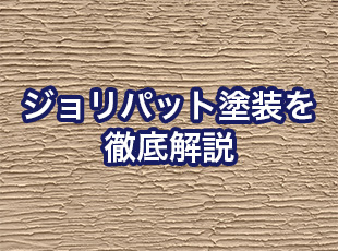 ジョリパット塗装の費用・適切な時期と注意点を徹底解説