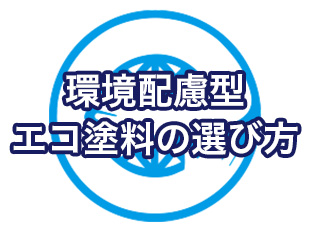 外壁塗装で地球も守る！環境配慮型エコ塗料の選び方