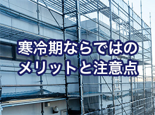 冬の外壁塗装が人気！寒冷期ならではのメリットと注意点