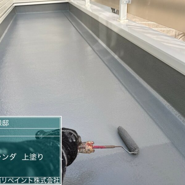 【泉佐野市H様邸】ベランダトップコート施工｜下塗り不要の専用材料で高耐久仕上げ