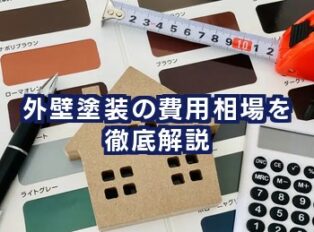 外壁塗装の費用相場を徹底解説｜見積もりの内訳や価格を抑える方法も紹介