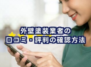 外壁塗装業者の口コミ・評判の確認方法｜信頼できる業者選びのポイントを解説