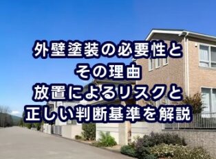 外壁塗装の必要性とその理由｜放置によるリスクと正しい判断基準を解説