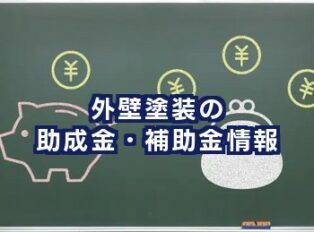 外壁塗装の助成金・補助金情報｜申請条件・自治体制度・活用事例まで徹底解説