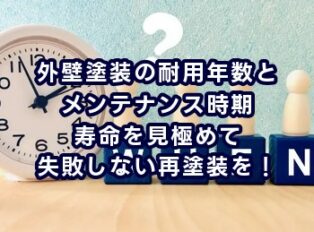 外壁塗装の耐用年数とメンテナンス時期｜寿命を見極めて失敗しない再塗装を！