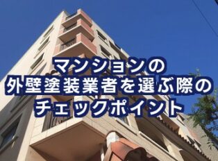 マンションの外壁塗装業者を選ぶ際のチェックポイント