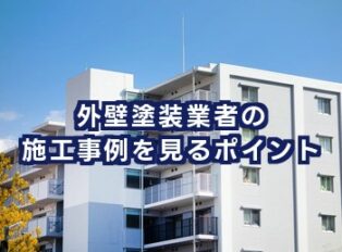 外壁塗装業者の施工事例を見るポイント｜信頼できる業者選びのコツを解説