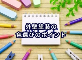 外壁塗装の色選びのポイント