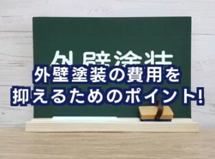 外壁塗装の費用を抑えるためのポイント！無駄なく安心して塗装する12の工夫