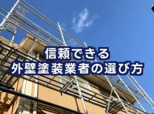 信頼できる外壁塗装業者の選び方｜初心者でも安心のチェックポイント総まとめ