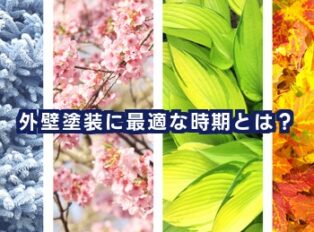 外壁塗装に最適な時期とは？季節ごとのメリット・注意点と今相談すべき理由