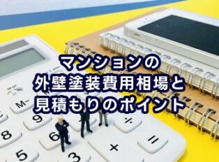 マンションの外壁塗装費用相場と見積もりのポイント
