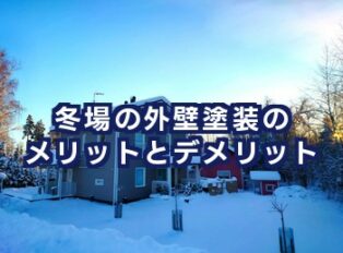 冬場の外壁塗装のメリットとデメリット