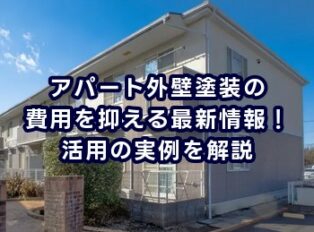 【助成金・補助金】アパート外壁塗装の費用を抑える最新情報！活用の実例を解説