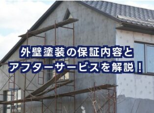 外壁塗装の保証内容とアフターサービスを解説！後悔しない業者選びのポイントとは？