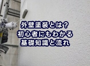 外壁塗装とは？初心者にもわかる基礎知識と流れ