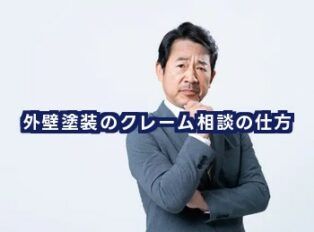 外壁塗装のクレーム相談の仕方｜不満を冷静に伝えトラブルを防ぐポイント