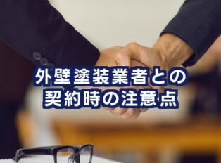 外壁塗装業者との契約時の注意点｜失敗しないための確認ポイントを徹底解説