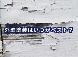 外壁塗装はいつがベスト？築年数・劣化サインから考える最適なタイミング
