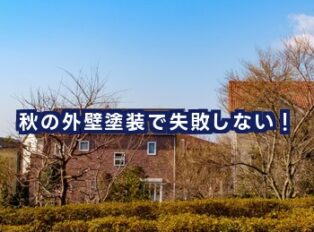 秋の外壁塗装で失敗しない！注意点と成功のための進め方解説