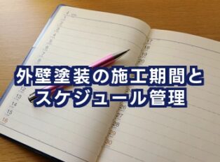 外壁塗装の施工期間とスケジュール管理｜安心して進めるための基礎知識