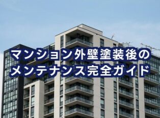マンション外壁塗装後のメンテナンス完全ガイド｜点検方法・注意点・再塗装の目安