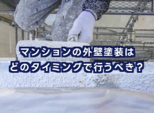 マンションの外壁塗装はどのタイミングで行うべき？最適な時期と計画のポイント
