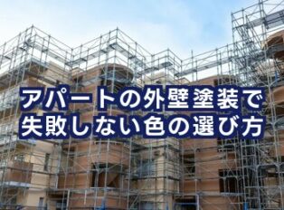 アパートの外壁塗装で失敗しない色の選び方｜入居率を上げる人気色とよくある失敗も解説