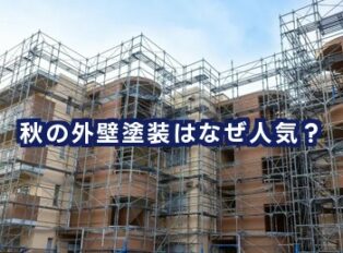 秋の外壁塗装はなぜ人気？メリットと成功の進め方