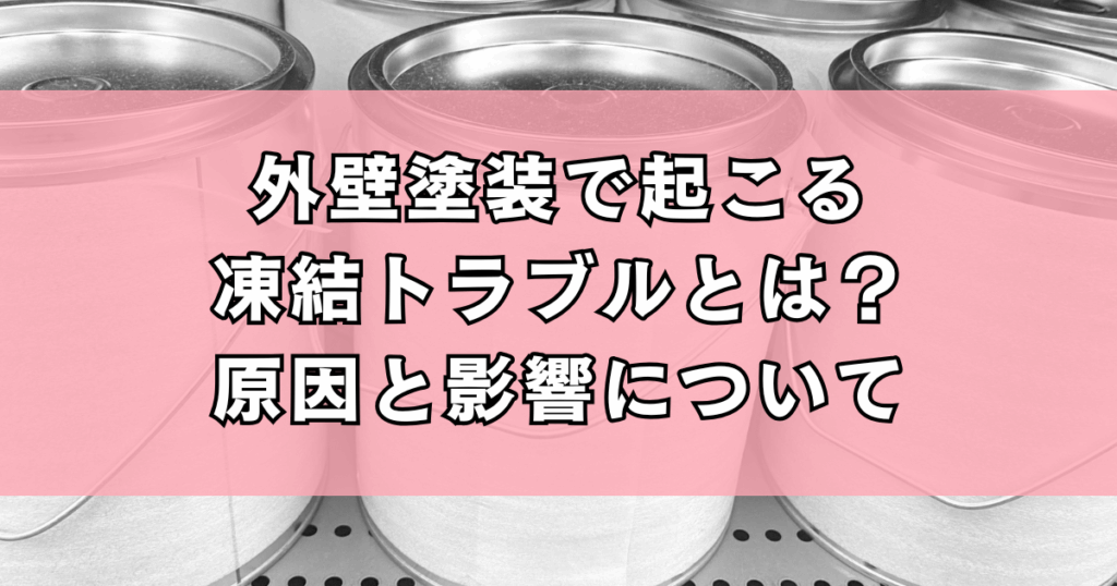 外壁塗装で起こる凍結トラブルとは？原因と影響について