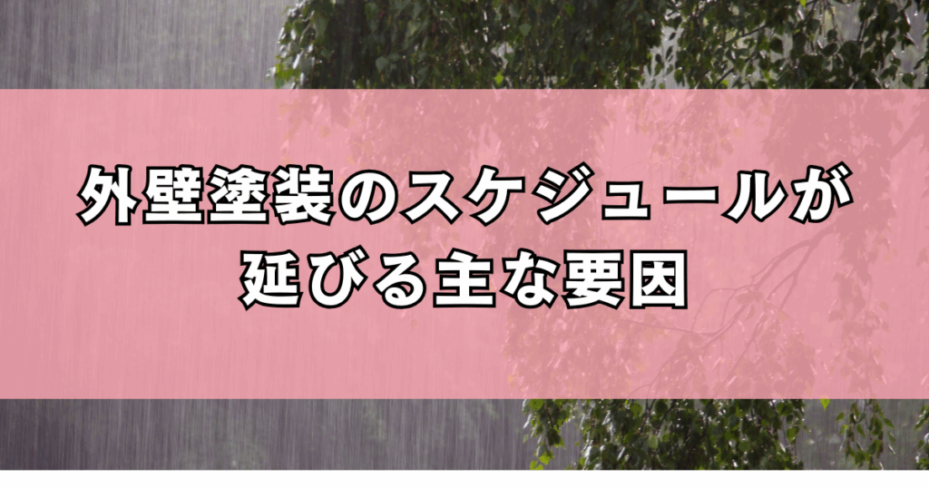 外壁塗装のスケジュールが延びる主な要因