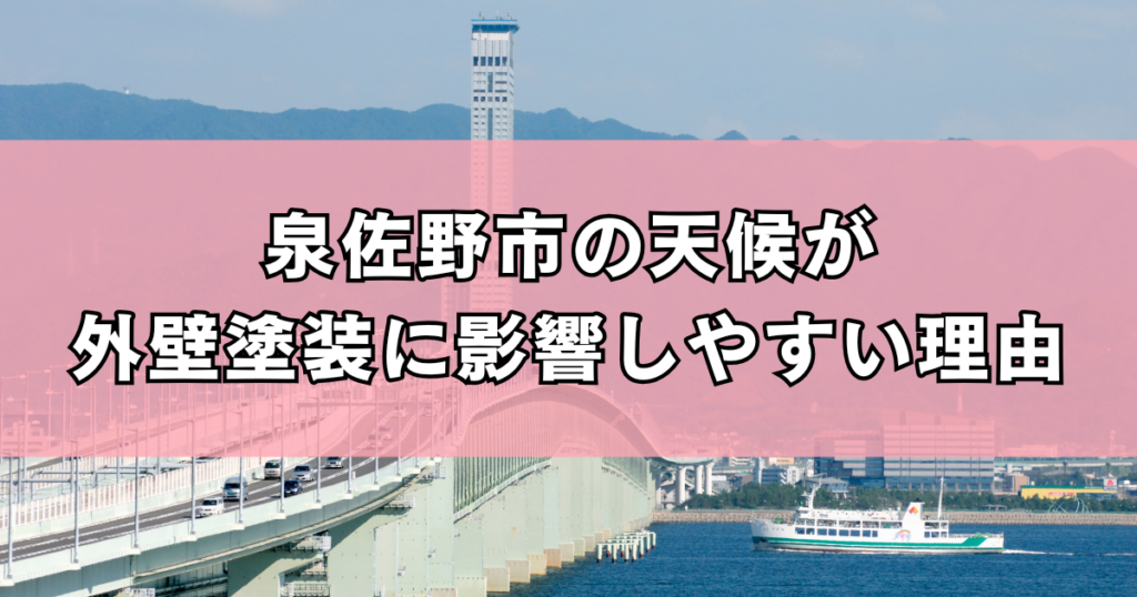 泉佐野市の天候が外壁塗装に影響しやすい理由