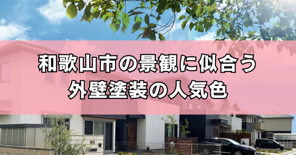 和歌山市の景観に似合う外壁塗装の人気色