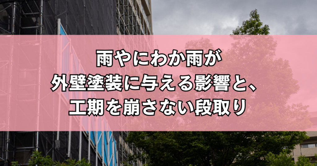 雨天・にわか雨が外壁塗装に与える影響とその対策